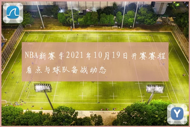 NBA新赛季2021年10月19日开赛赛程看点与球队备战动态