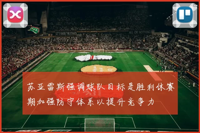 苏亚雷斯强调球队目标是胜利休赛期加强防守体系以提升竞争力