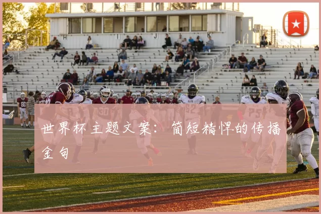 世界杯主题文案：简短精悍的传播金句