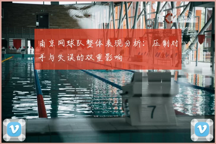 南京网球队整体表现分析：压制对手与失误的双重影响