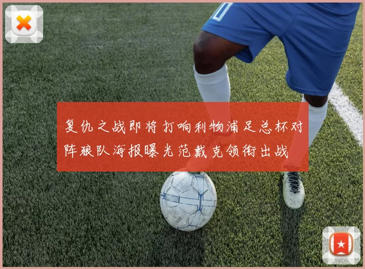 复仇之战即将打响利物浦足总杯对阵狼队海报曝光范戴克领衔出战